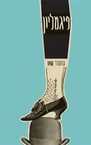 פיגמליון [2016]