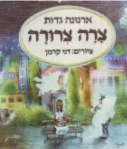 עטיפת הספר צרה צרורה מאת ארנונה גדות
