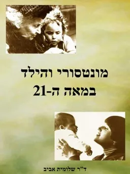 מונטסורי והילד במאה ה -21