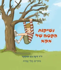 נשיקות הקסם של אמא