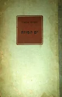 ים המוות - מהדורת 1951
