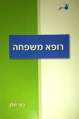 עטיפת הספר רופא משפחה מאת רוני פלג