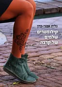 קילומטרים שלמים של קרבה
