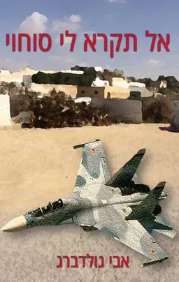 אל תקרא לי סוחוי