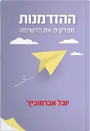 ההזדמנות
