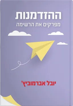 ההזדמנות