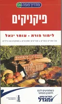 פיקניקים