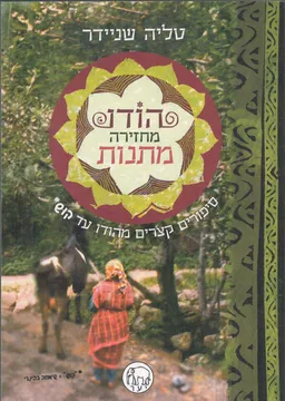 הודו מחזירה מתנות