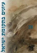 עיונים בתקומת ישראל [גיליון 28]