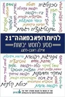 להיות רופא במאה ה-21 