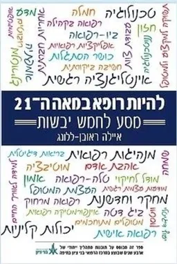 עטיפת הספר להיות רופא במאה ה-21  מאת איילה ראובן ללונג