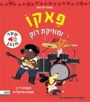 פאקו ומוזיקת רוק