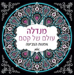 עטיפת הספר מנדלה, עולם של קסם מאת לואיזה אמן