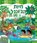 חיות הג'ונגל