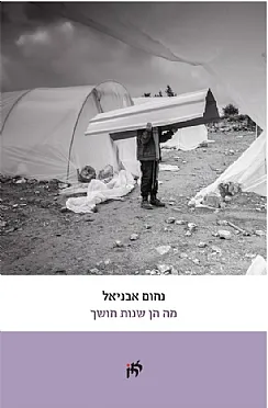 מה הן שנות חושך
