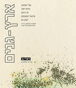 עטיפת הספר ארץ-גנים מאת טלי חתוקה, כרמל חנני, חן רוזנק, מיכאל יעקובסון