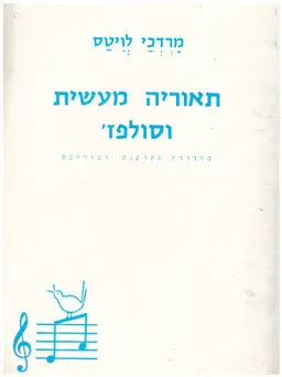תאוריה מעשית וסולפז' (תיאוריה מעשית וסולפז')