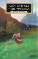גברת פריסבי ועכברושי מב"ן