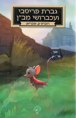 גברת פריסבי ועכברושי מב"ן