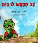 צב מחפש לו בית