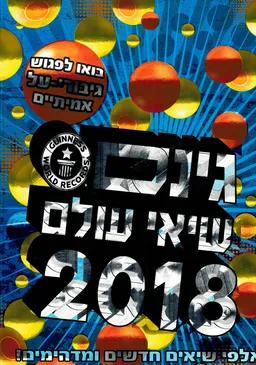 גינס - שיאי עולם 2018