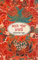 יופי הוא פצע