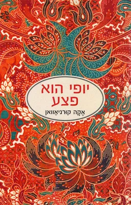 יופי הוא פצע