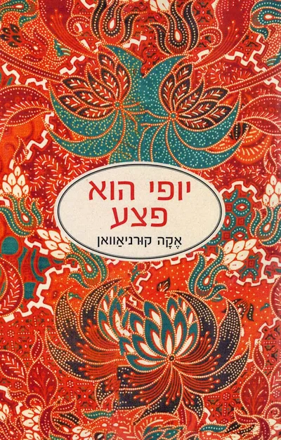 יופי הוא פצע