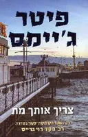 צריך אותך מת