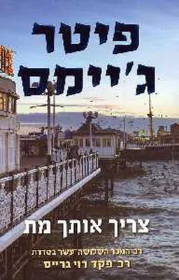 עטיפת צריך אותך מת