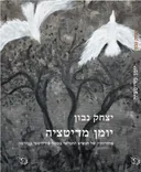 יומן מדיטציה