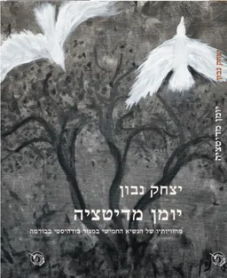 יומן מדיטציה