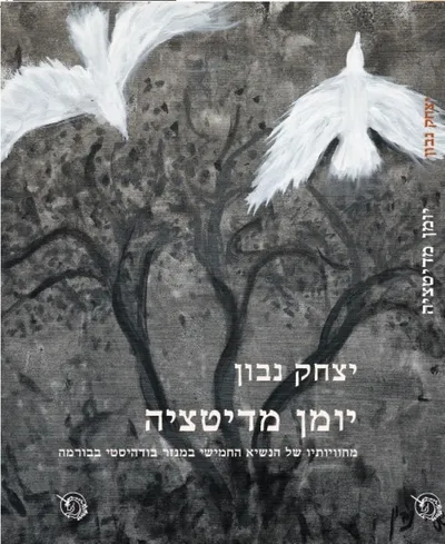 יומן מדיטציה : מחוויותיו של הנשיא החמישי במנזר בודהיסטי בבורמה