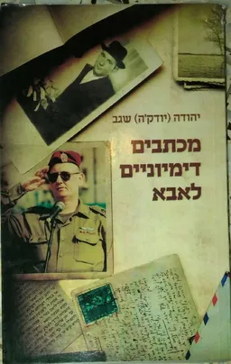 מכתבים דימיוניים לאבא
