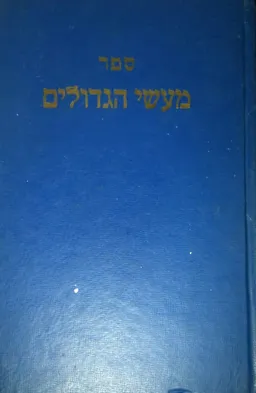 מעשי הגדולים
