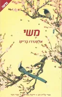 משי (2006)
