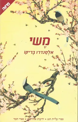 משי (2006)