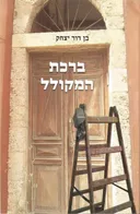 ברכת המקולל
