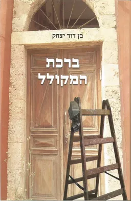 עטיפת הספר ברכת המקולל מאת יצחק בן דוד