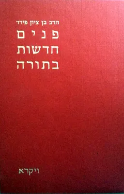 פנים חדשות בתורה - כרך ג'