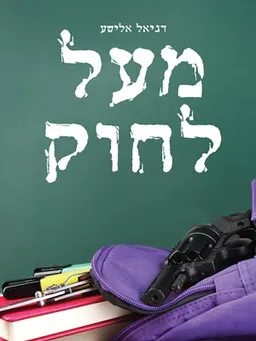 מעל לחוק