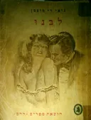 לבנו (1949)