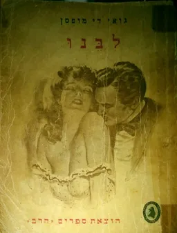 לבנו (1949)