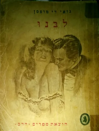 לבנו : רומן