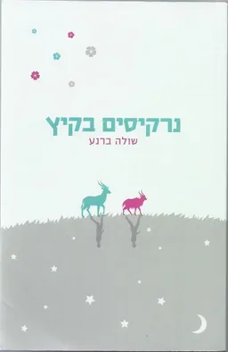 נרקיסים בקיץ