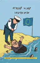 שלום, פליטים!