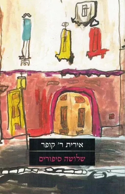 עטיפת הספר שלושה סיפורים מאת אירית ר. קופר