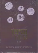 הסיפור הזוהרי - 2 כרכים