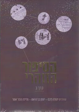 הסיפור הזוהרי - 2 כרכים