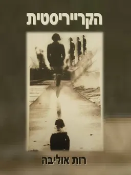 הקרייריסטית